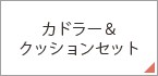 セット