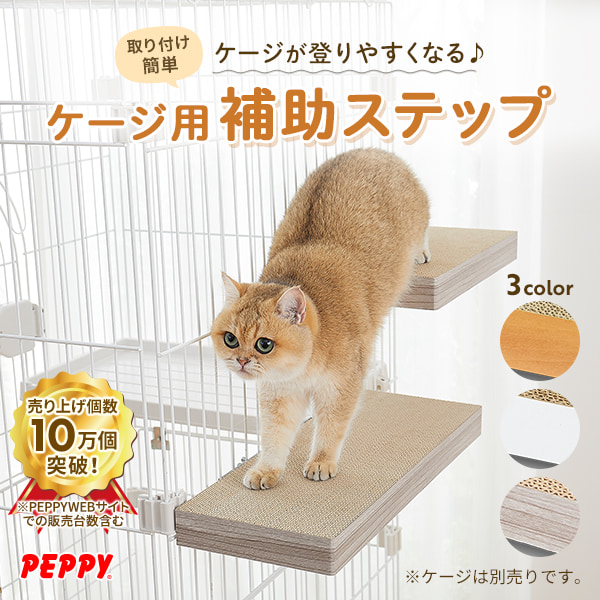 PEPPY（ペピイ） ケージ用ステップ 【本体】※ケージは別売りです