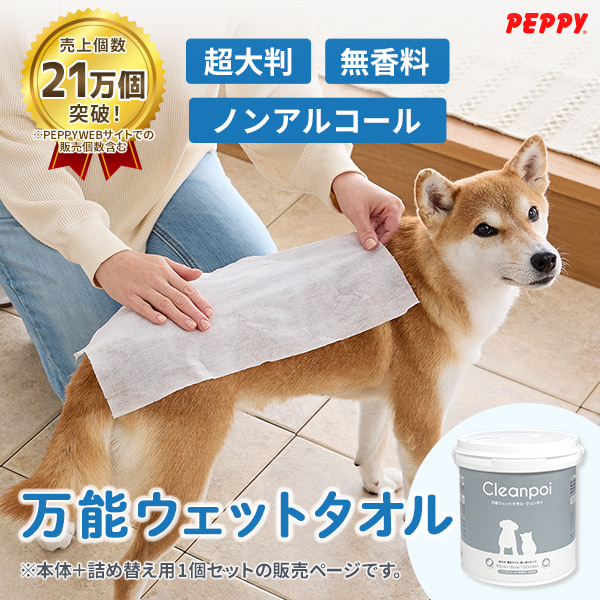 本体+詰替え用1個セット 万能ウェットタオル クリンポイ（ペット用万能