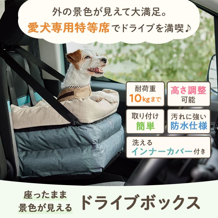 座ったまま景色が見えるドライブボックス 犬 ペット 車 ドライブ