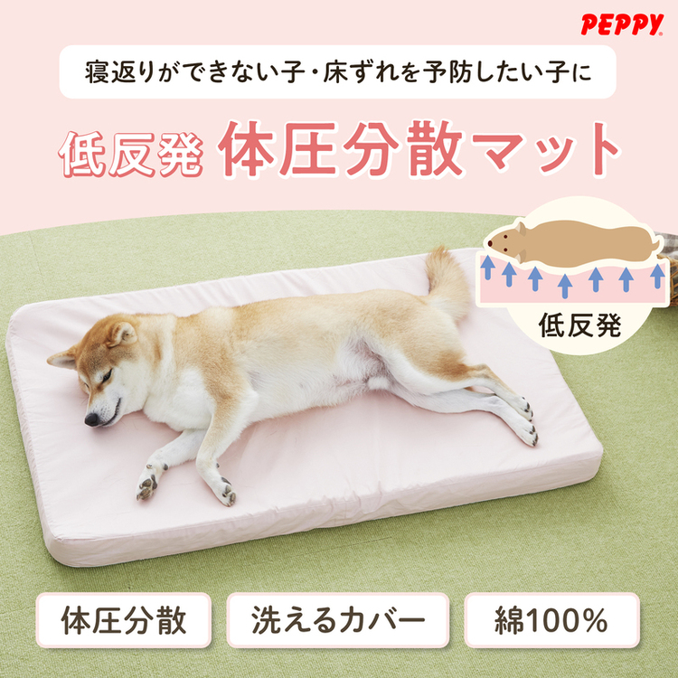 PEPPY（ペピイ） 老犬 シニア アルテア体圧分散マット 低反発 褥瘡