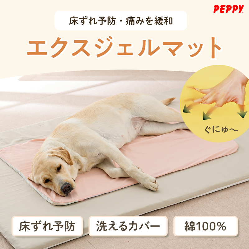 PEPPY（ペピイ） 老犬 シニア エクスジェルマット 介護用品 ベッド