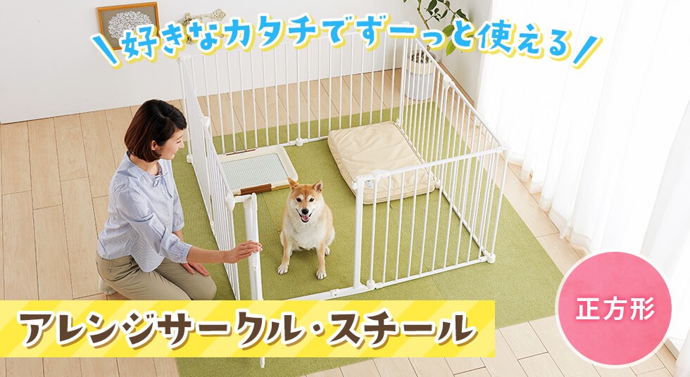 ペットサークル アレンジサークル スチール 8枚（幅127×奥行127×高さ65cm） 犬 室内 部屋 柵 ハウス 小屋 犬舎 家 檻 小型犬 中型犬  大型犬 多頭飼い : y10746401 : PEPPY ペピイ Yahoo!店 - 通販 - Yahoo!ショッピング