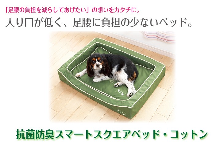 PEPPY（ペピイ） 犬 ベッド 抗菌防臭スマートスクエアベッド コットン