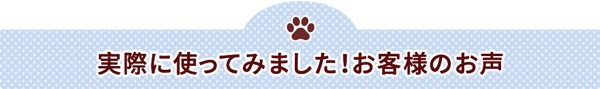 実際に使ってみました！お客様のお声