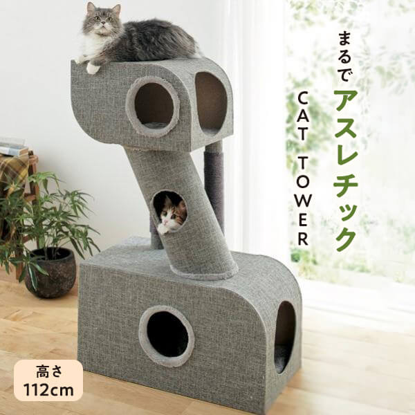 つながるトンネルタワー 猫 ねこ キャットタワー 据え置き