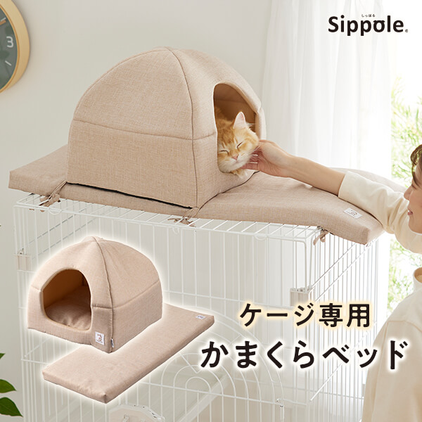 PEPPY（ペピイ） Sippole ケージ用天井かまくらベッド 猫