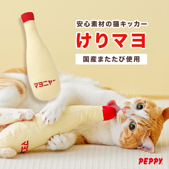 マヨネーズ型猫用おもちゃ けりマヨ