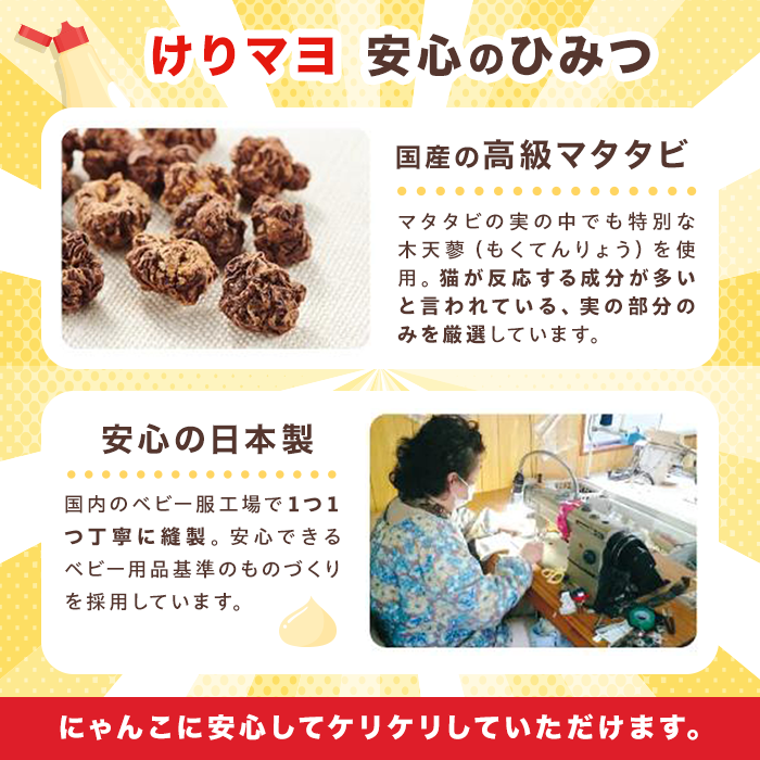 国産の高級マタタビを使用。安心の日本製。