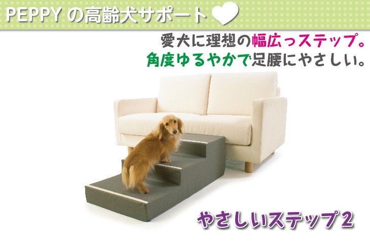 になりまし やさしいステップ 犬用 犬用品 ペットグッズ 国産 日本産 Peppy ペピイ