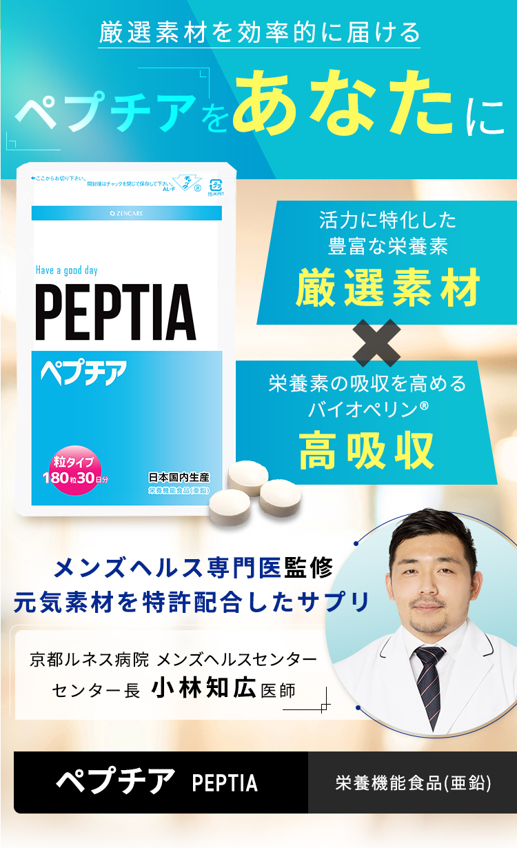 ペプチア 男性用サプリ 180粒 約1ヶ月分 性力剤 現役専門医開発監修 