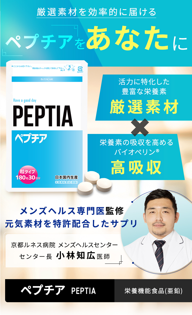 ペプチア 男性用サプリ 180粒 約1ヶ月分 性力剤 現役専門医開発監修 活力ケア マカ 亜鉛 ランペップ 厳選成分 特許配合