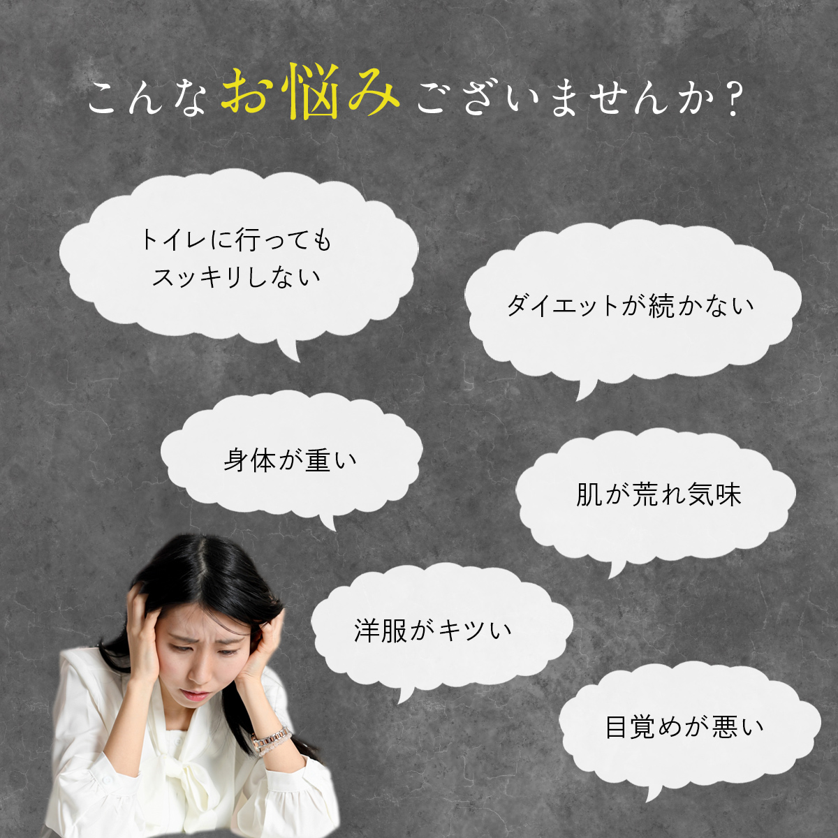 こんなお悩みありませんか。スッキリしない。身体が重い。ダイエットが続かない。肌が荒れ気味。