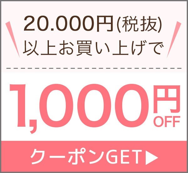 20,000円（税込）以上のお買上げで使えるお盆休みクーポン！