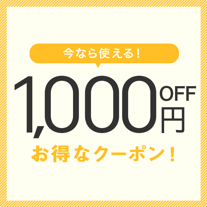 期間限定！1,000円クーポン！