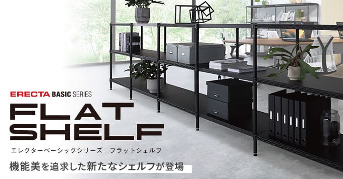 エレクター ベーシックシリーズ フラットシェルフ
