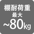 耐荷重最大80kg