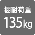 耐荷重135kg