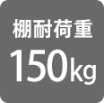 耐荷重150kg