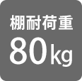 耐荷重80kg