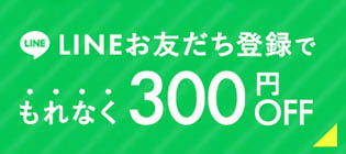 ラインクーポン300円オフ