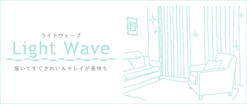 ライトウェーブ加工 ｜パーフェクトスペース カーテン館 yahoo店