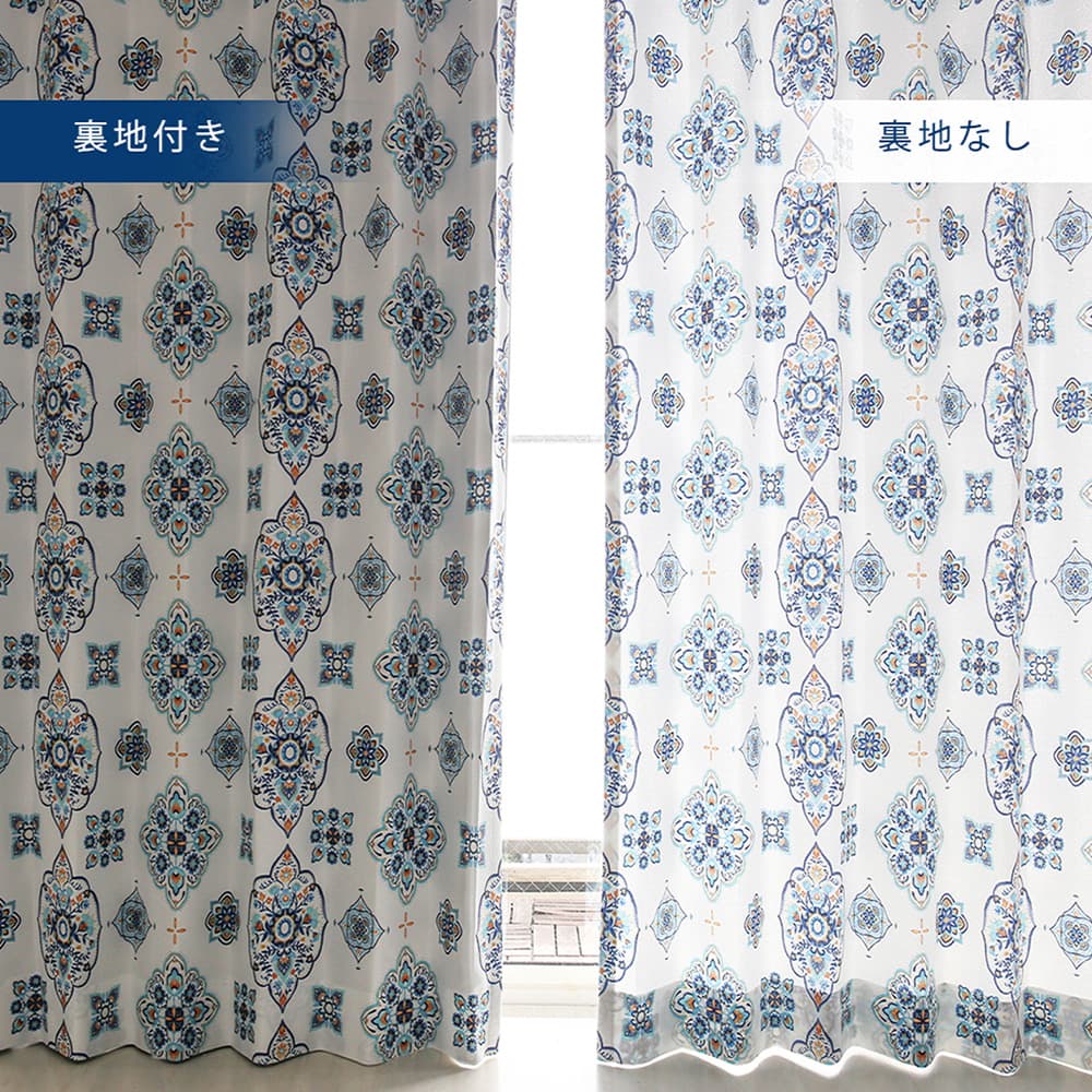 カーテン 非遮光 モロッカン ブルーとイエローのコントラストが美しい