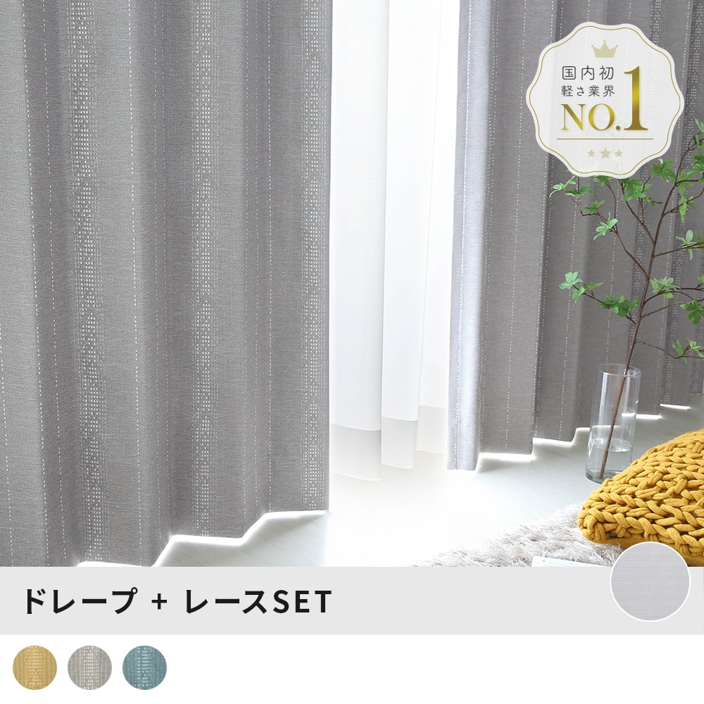 レースカーテンセット とにかく軽い！光沢糸が描くストライプが
