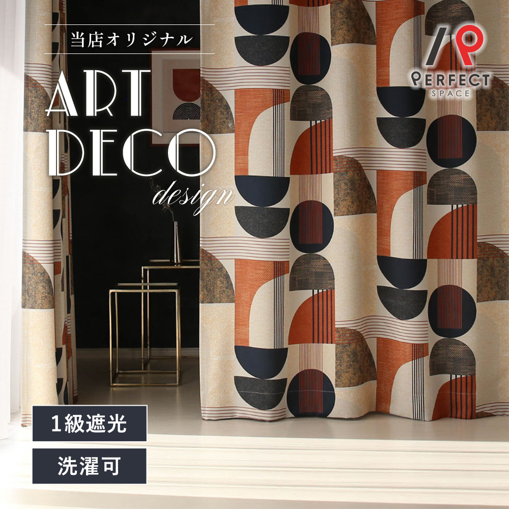1月下旬入荷予定 最短・翌日出荷 アート カーテン アールデコの濃厚な香り漂う、当店オリジナルデザイン  ヒダなし(フラット) | 