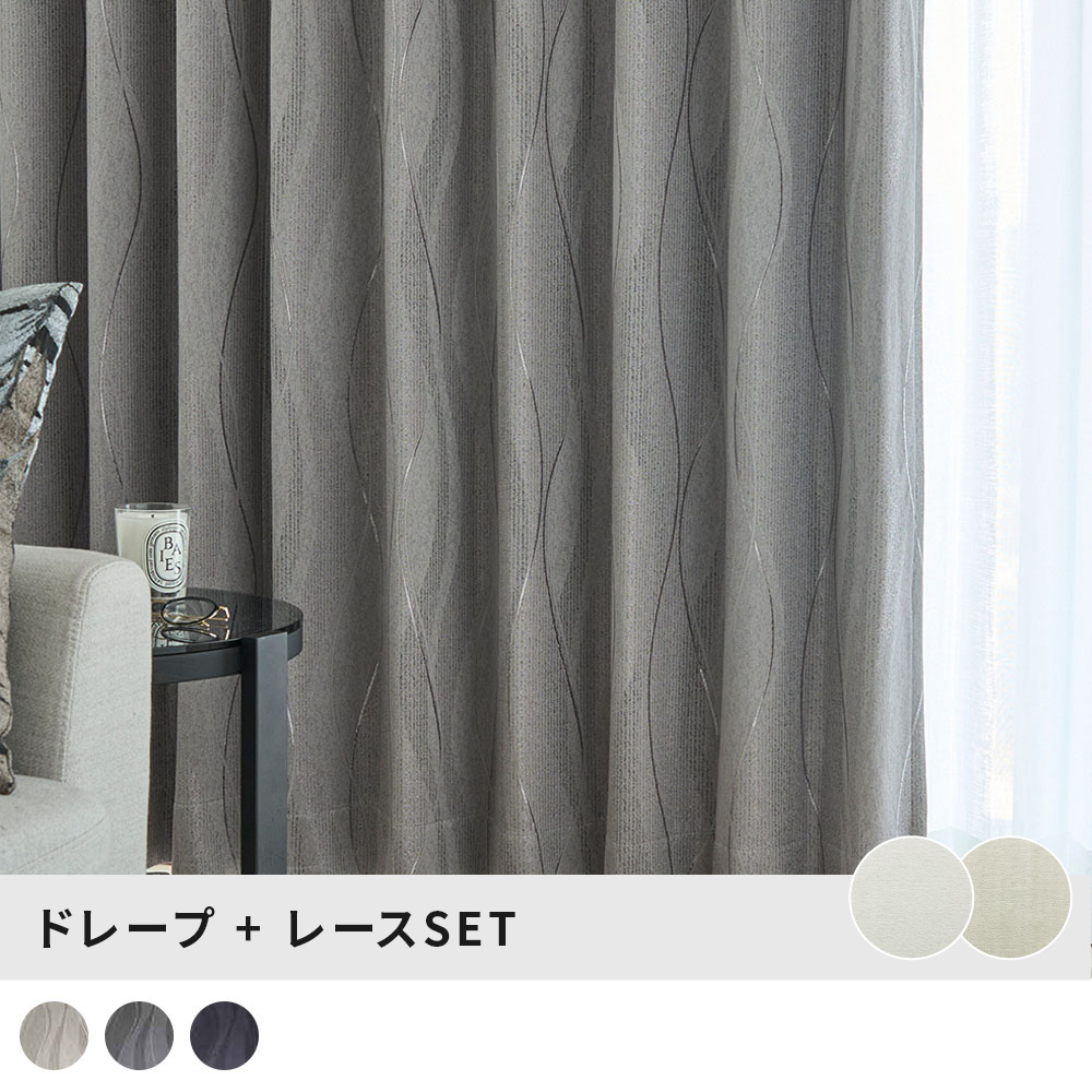 遮光裏地付き モダン 光沢のある波線に優美さを感じる遮光カーテン
