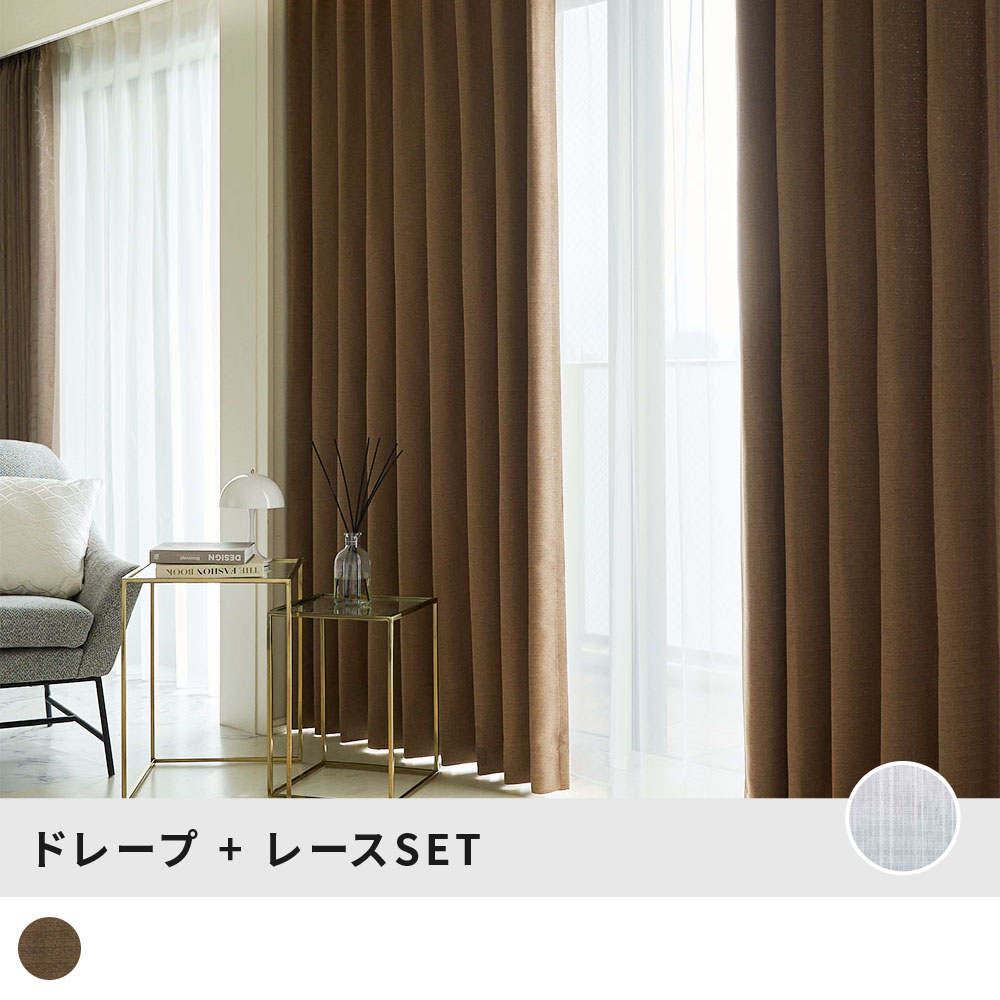 アウトレット カーテン レースセット 2級遮光 防炎 国内メーカー