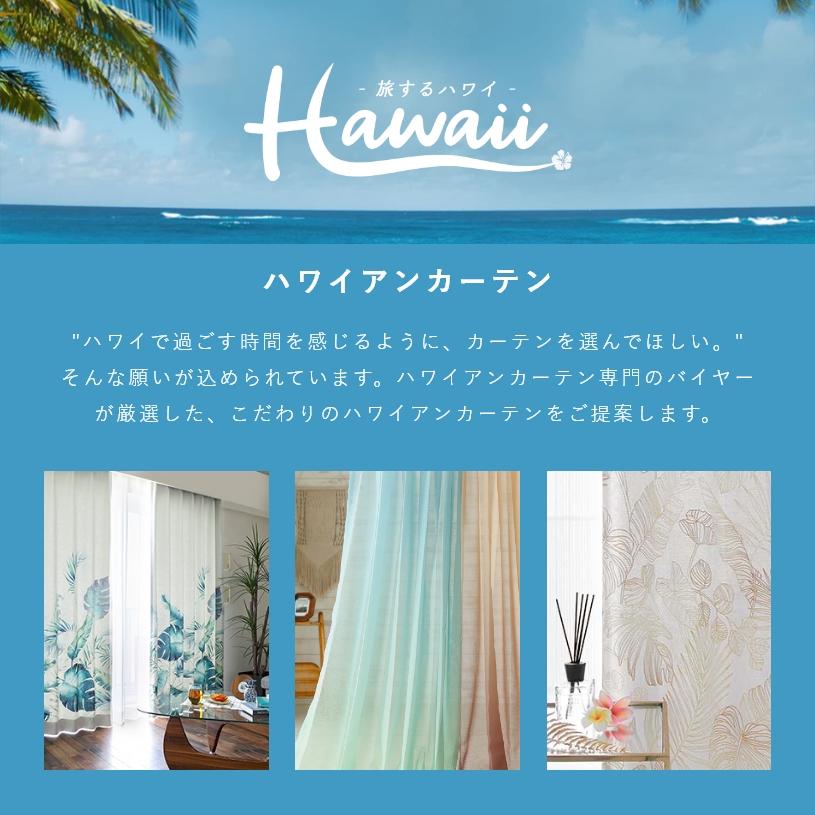 ハワイアンカーテン（カーテン）｜カーテン、ブラインド | 家具