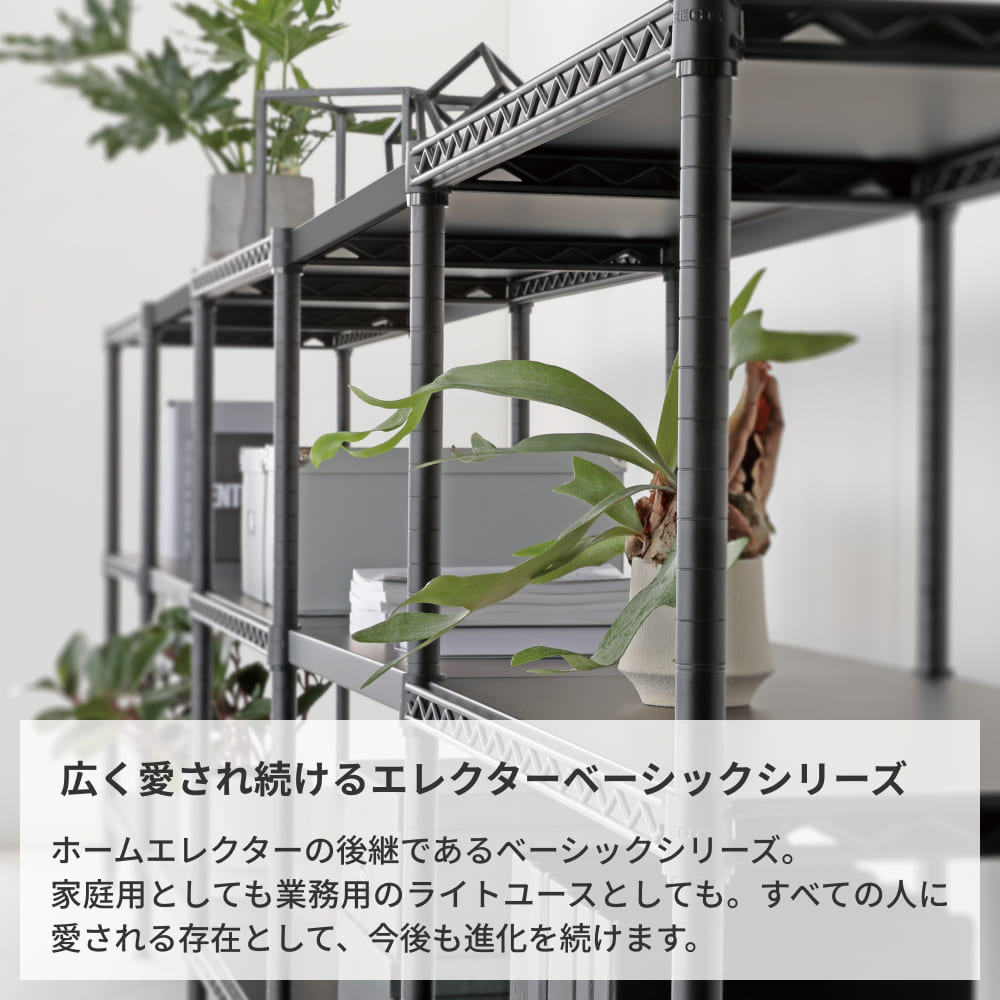ERECTA（エレクター） ベーシックシリーズ フラットシェルフ パーツ 幅