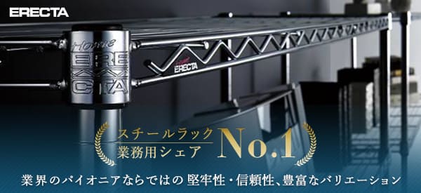 ERECTA スーパーエレクター　スチールラック エレクターシェルフ スーパーシリーズ ｜ エレクター株式会社