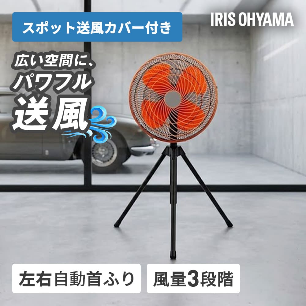 三脚スタンド式 扇風機 ブラック IRIS OHYAMA（アイリスオーヤマ） 工業扇風機 三脚型 左右自動首振り