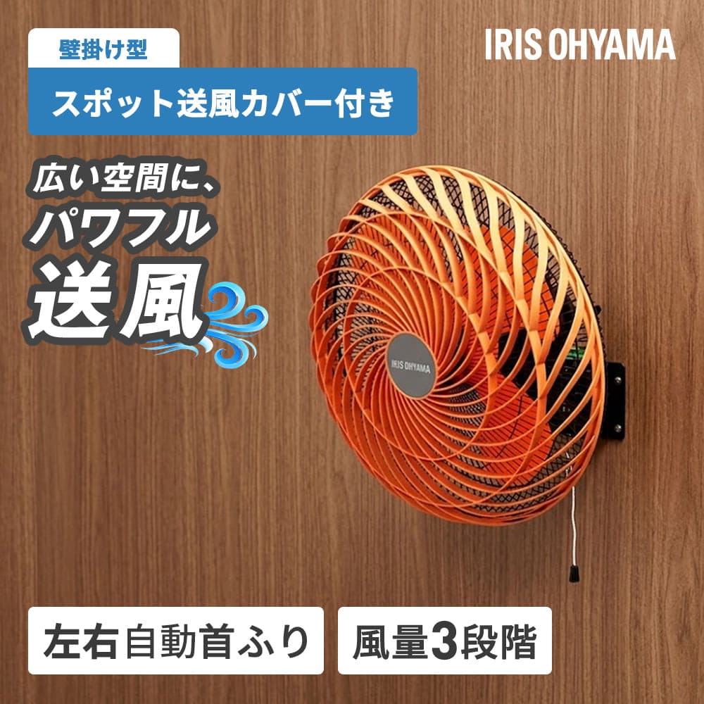 IRIS OHYAMA（アイリスオーヤマ） ※入荷待ち商品※ 工業扇風機 壁掛け型