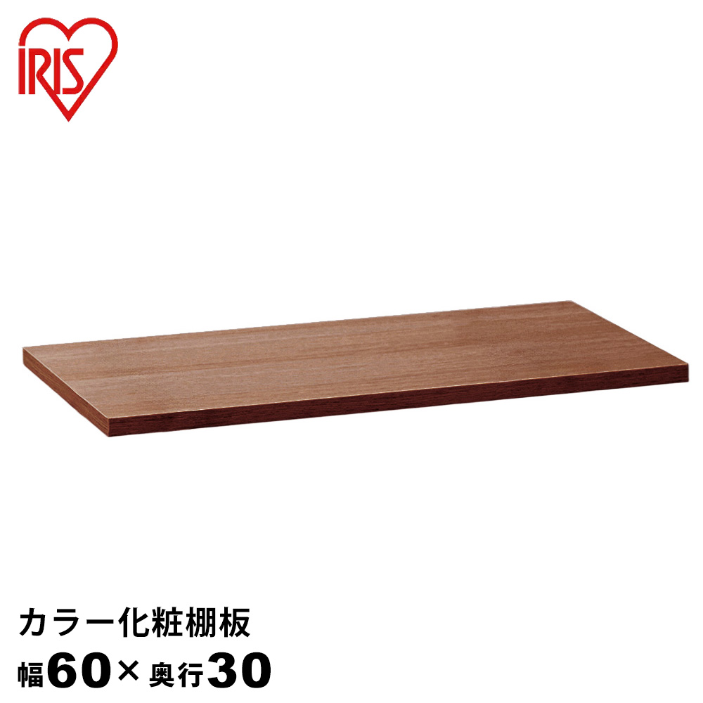 IRIS OHYAMA（アイリスオーヤマ） カラー化粧棚板 幅約60×奥行約30