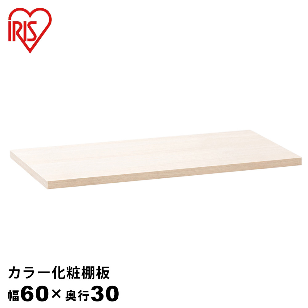 アイリスオーヤマ　化粧板　60×30  厚み8ミリ　8枚入り！！ IRIS OHYAMA（アイリスオーヤマ） カラー化粧棚板 幅約60×奥行約30