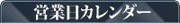 営業日カレンダー