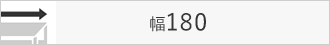 スチールラックのエレクター~幅180