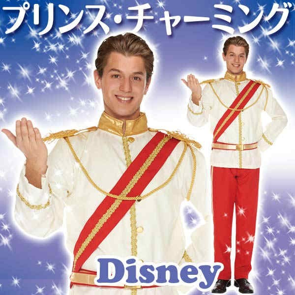 ディズニー コスチューム 大人 男性用 プリンス・チャーミング