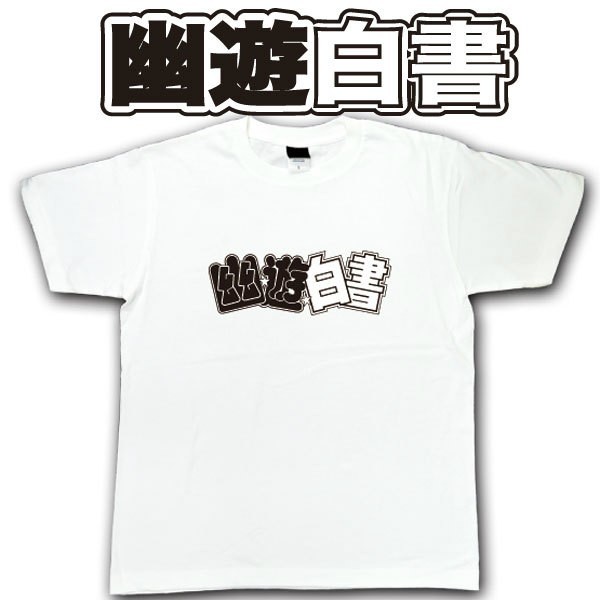 幽遊白書 Tシャツ （レディース/メンズ共用） Sサイズ 半袖 「幽遊 