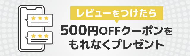 レビューをつけたら300円OFFクーポンをもれなくプレゼント