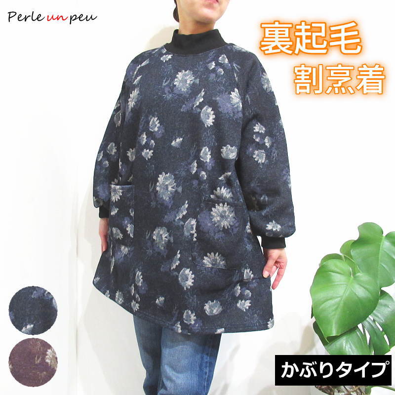 割烹着 冬 冬用 暖かい おしゃれ 裏起毛 スモック かっぽう着 エプロン