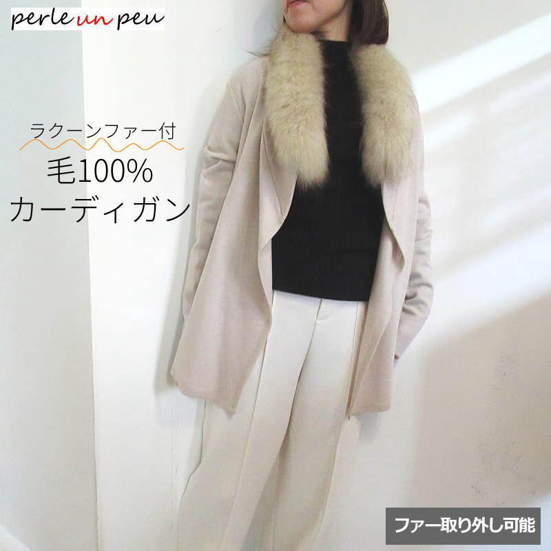 ラクーンファー付 毛100％ ロングカーディガン レディース 秋冬 