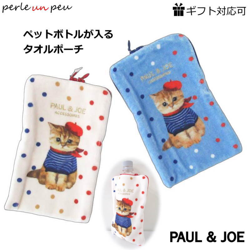 PAUL&JOE（ポール＆ジョー） ポールアンドジョー ポーチ タオルポーチ