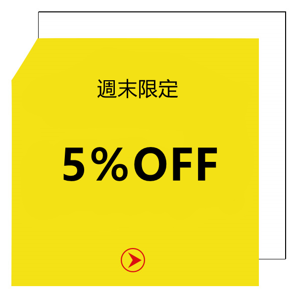 ハーミットクラブストアの「週末限定5％OFF」のクーポン