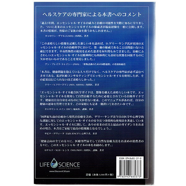 エッセンシャルオイル 総合医学ガイド 日本語版 D.ゲリー・ヤング 