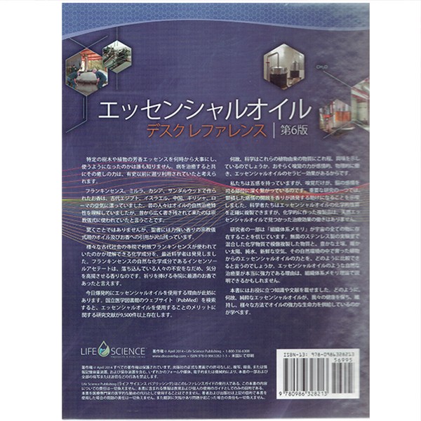 エッセンシャルオイル デスクレファレンス 第6版 日本語版 D.ゲリー