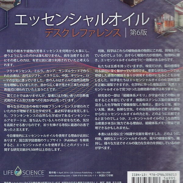 エッセンシャルオイル デスクレファレンス 第6版 日本語版 D.ゲリー 